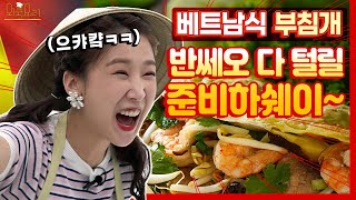 [EP.2] 반전에 반전에 반전 소름돋는 요린이 박소영! 정신 혼미해지는 제작진...? l 외쿡요리 베트남 반쎄오(bánh xèo)