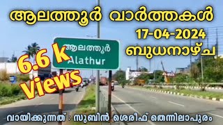 Alathur News | ആലത്തൂർ വാർത്തകൾ | 17-04-2024 | രസകരമായ വാർത്താ വായന