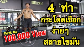 4 ท่ากระโดดเชือกง่ายๆ สลายไขมัน | JUMP ROPE