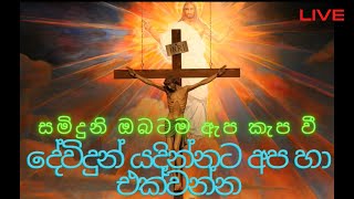 සමිදුනි ඔබටම ඇප කැප වී|| SAMIDUNI OBATAMA  APAKAPA  WI||ජීවමාන වු ජේසුනි | සිංහල ගීතිකා|| GEETHIKA