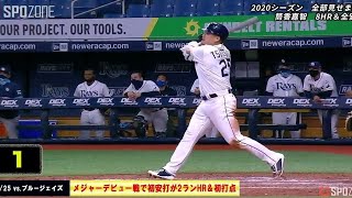 【MLB】筒香嘉智 2020年赛季全安打集【SPOZONE】