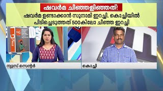 ഷവർമ ചീഞ്ഞളിഞ്ഞത്! പിടിച്ചത് 500 കിലോയോളം സുനാമി ഇറച്ചി | Thalsamayam Reporter