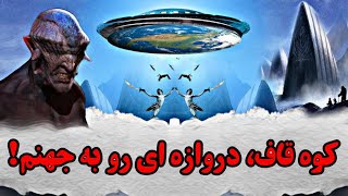 اسرار کوه قاف و سرزمین های هفتگانه پشت آن! آسمان هفتم در پشت کوه قاف است!