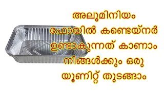 Swayam thozhil|aluminium foil container making|അലൂമിനിയം ഫോയിൽ കണ്ടെയ്നർ ഉണ്ടാക്കുന്നത് പഠിക്കാം