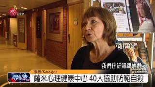 自殺率攀升 薩米聘治療師協助防範 2015-03-31 TITV 原視新聞