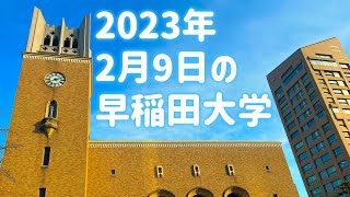 【早稲田大学】2023年2月9日の荒川都電・大隈講堂・戸山・西早稲田