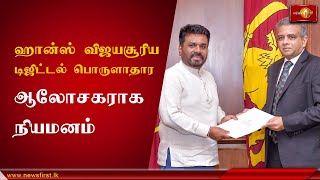 கலாநிதி ஹான்ஸ் விஜயசூரிய  டிஜிட்டல் பொருளாதாரம் தொடர்பான ஜனாதிபதியின் பிரதான ஆலோசகராக நியமனம்