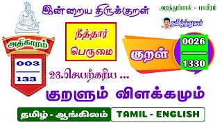 திருக்குறள் 26 செயற்கரிய.. குறளும் விளக்கமும் இன்றைய குறள் தமிழ் ஆங்கிலம் thirukkural Explanation