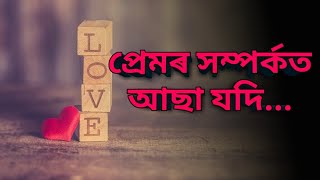 Love relationship কেনেকৈ ধুনীয়াকৈ maintain কৰিব পাৰি😊| প্ৰেমৰ সম্পৰ্ক কেনেকৈ স্থায়ী কৰিবা