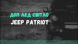 Jeep Patriot із Led світлом