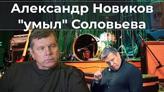 Александр Новиков умыл Соловьева