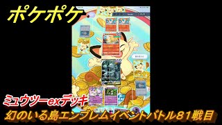 ポケポケ　ミュウツーexデッキ使用感　幻のいる島エンブレムイベントバトル８１戦目　＃８１　【ポケモンカードアプリ】