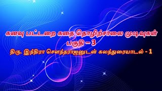 கனவு பட்டறை கதை தொழிற்சாலை  முடிவுகள் பகுதி - 3 | TamilNovelWriters.com