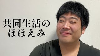 共同生活のほほえみ【俵山の人間モノマネ】