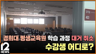 [단독] 경희대 평생교육원 학습 과정 대거 취소…수강생 어디로? [평생교육원] / EBS뉴스 2023. 07. 06