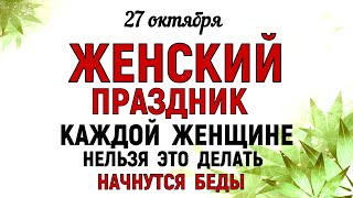 27 октября День Параскевы. Что нельзя делать 27 октября День Параскевы. Народные традиции и приметы.