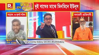 ‘ইউনূস নাকি মোদীর বাপ’, মহম্মদ শাহিদুল হক এই বক্তব্য রাখতেই, তাঁকে সোজা লাইনে নিয়ে এলেন ময়ূখ