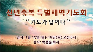 2025.1.18. 신년 축복 특별 새벽기도회ㅣ기도가 답이다ㅣ “다 버리고 답을 찾다”ㅣ사도행전 27:31-34ㅣ박종순 목사