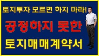 공정하지 못한 토지매매계약서 [구만수교수 부동산스터디]