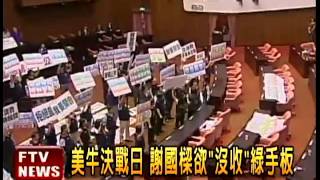 美牛決戰日 國黨立委脫序演出－民視新聞