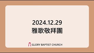 2024.12.29 國語堂主日崇拜【普天下歡慶 | 我們獻上 | 更深認識祢】