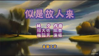 《似是故人来》林夕作词，羅大佑作曲，梅豔芳演唱。