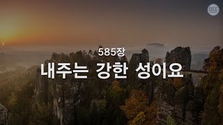 [새찬송가] 585장 내 주는 강한 성이요