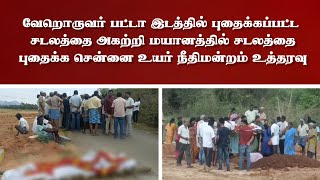 வேறொருவர் பட்டா இடத்தில் புதைக்கப்பட்ட சடலத்தை அகற்றி மயானத்தில் சடலத்தை புதைக்க  உத்தரவு