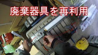 直管蛍光灯器具40W形をLED蛍光灯用に加工する