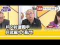 精彩片段》周偉航:#黃珊珊  有點神隱了...【年代向錢看】2024.11.01 @ChenTalkShow