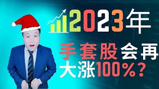 哇老哎！外资持续抢票手套股，还要暴涨100%？手套会是圣诞行情的主要炒作热点吗？#手套股 #topglove #顶级手套 #圣诞节