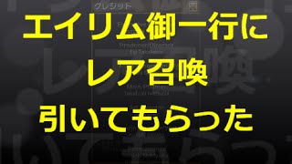 【とっちー#191】エイリム御一行にレア召喚引いてもらった！ の巻【ブレフロ】