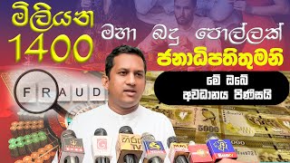 මිලියන 1400 මහා බදු පොල්ලක්. ජනාධිපතිතුමනි මේ ඔබේ අවධානය පිණිසයි