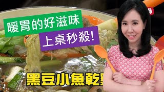 《觀觀來上菜》御守鍋 黑豆小魚乾雞湯