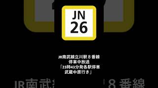 JR南武線立川駅８番線停車中放送「23時43分発各駅停車武蔵中原行き」