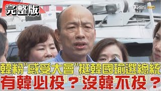 【完整版上集】韓粉「感受大會」挺韓國瑜選總統！有韓必投？沒韓不投？少康戰情室 20190427