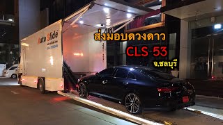 ส่งมอบดวงดาว​ Mercedes-AMG​ CLS​ 53​ 4MATIC+