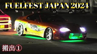 FUELFEST JAPAN 2024  搬出① GT-R  スープラ ハマー  ワイルドスピード ワイスピ JDM  USDM