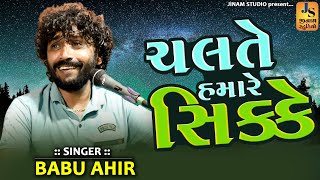 ચલતે હમારે સિક્કે ll Babu Ahir ll Treding Song ll Jinam Studio