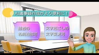 BizTAP AIの議事録作成がもっと便利に！～話者・文字変更可能に～