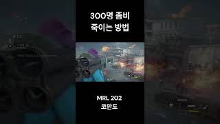 좀비 300명 죽이기 Kill 300 Zombies