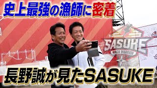 【密着】史上最強の漁師・レジェンド長野誠が見たSASUKE2021【前編】