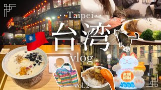 【台湾vlog後編】一人旅｜猫多め🐱｜九份🏮おすすめの往復方法｜深夜の桃園空港の過ごし方｜迪化街