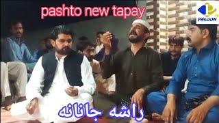 pashto new tapay|راشه جانانه|by pasoon tv