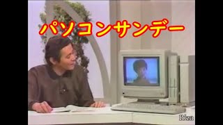 [日曜日の番組と言えば] パソコンサンデー X68000など