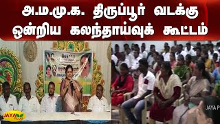 அ.ம.மு.க. திருப்பூர் வடக்கு ஒன்றிய கலந்தாய்வுக் கூட்டம் | Tiruppur | Ammk Meeting