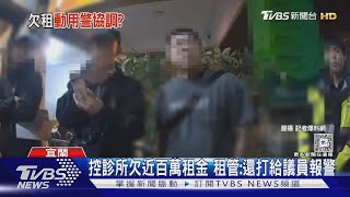 控診所欠近百萬租金 租管:還打給議員報警｜TVBS新聞 @TVBSNEWS01