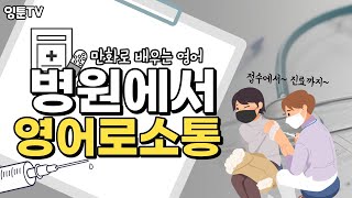 만화로 배우는 병원영어_병원예약/진료/약처방/영어회화