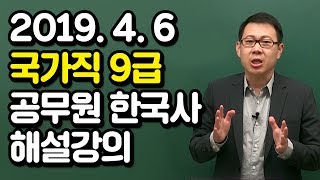 20190406 공무원 한국사 국가직 9급 총평 및 해설강의(라책형)