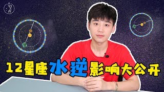 Alex大叔12星座水逆影响大公开